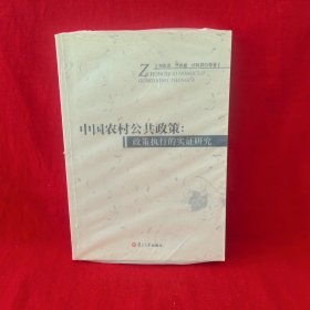 中國(guó)農(nóng)村公共政策：政策執(zhí)行的實(shí)證研究