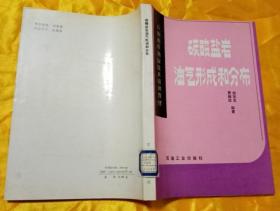 碳酸盐岩油气形成和分布