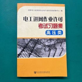 电工进网作业许可考试习题集.高压类