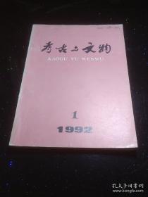 考古与文物（1992/1）