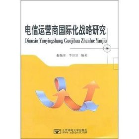 电信运营商国际化战略研究