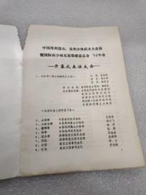 中国郑州蒿山——泉州少林武术大会演暨国际南少林五祖拳联谊总会 94年会 表演秩序册