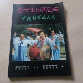 中国朝鲜族民俗，朝汉对照