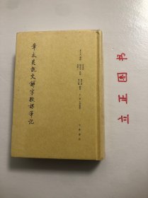 【正版现货，库存未阅】章太炎说文解字授课笔记（精装本）章太炎先生是清学的殿军人物，也是现代学术的开创者之一。这份《笔记》，是章太炎研究《说文》的直接成果，反映了章太炎建立的以《说文》学为核心的中国语言文字学的思路与方法，并反映了三位整理者向章太炎学习《说文》的经历，是中国近现代学术史上一部难得的原始资料，不仅具有文献学的价值，同时也具有学术史与文化史的意义。书末附字头索引，方便查阅。品相好，发货快