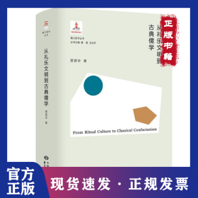 从礼乐文明到古典儒学(精)/香江哲学丛书 9787547316627