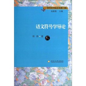 符号学开拓丛书(第三辑)-语文符号学导论