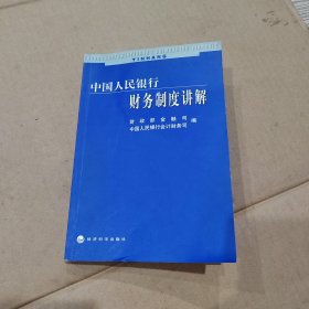 中国人民银行财务制度讲解