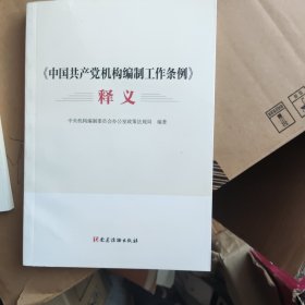 《中国共产党机构编制工作条例》释义