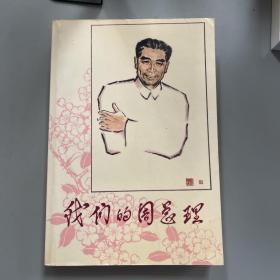 我们的周总理