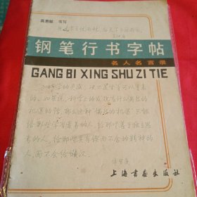 钢笔行书字帖