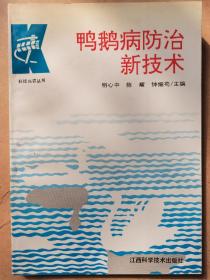 鸭鹅病防治新技术