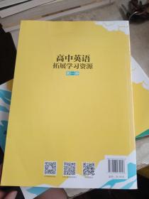 高中英语拓展学习资源 ：第一册、第二册、第三册 3本合售【内页干净】