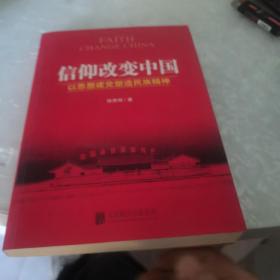 信仰改变中国：以思想建党塑造民族精神，内页干净