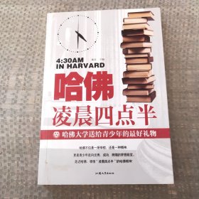 哈佛凌晨四点半：哈佛大学送给青少年的最好礼物