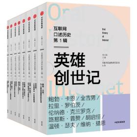 互联网口述历史第1辑·英雄创世记