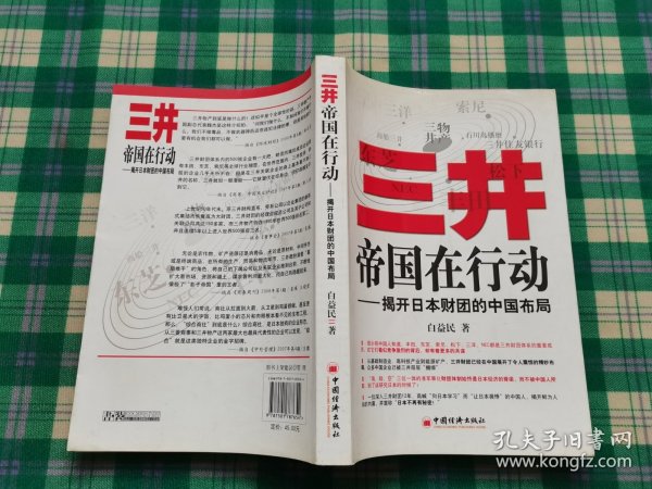 三井帝国在行动：揭开日本财团的中国布局