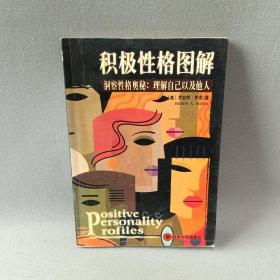積極性格圖解：洞察性格奧秘理解自己以及他人