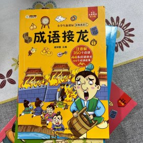 小笨熊小学生新课标经典阅读汇成语接龙全4册6-9岁课外读物彩图注音99元10本书