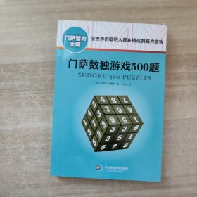 门萨数独游戏500题（修订本）