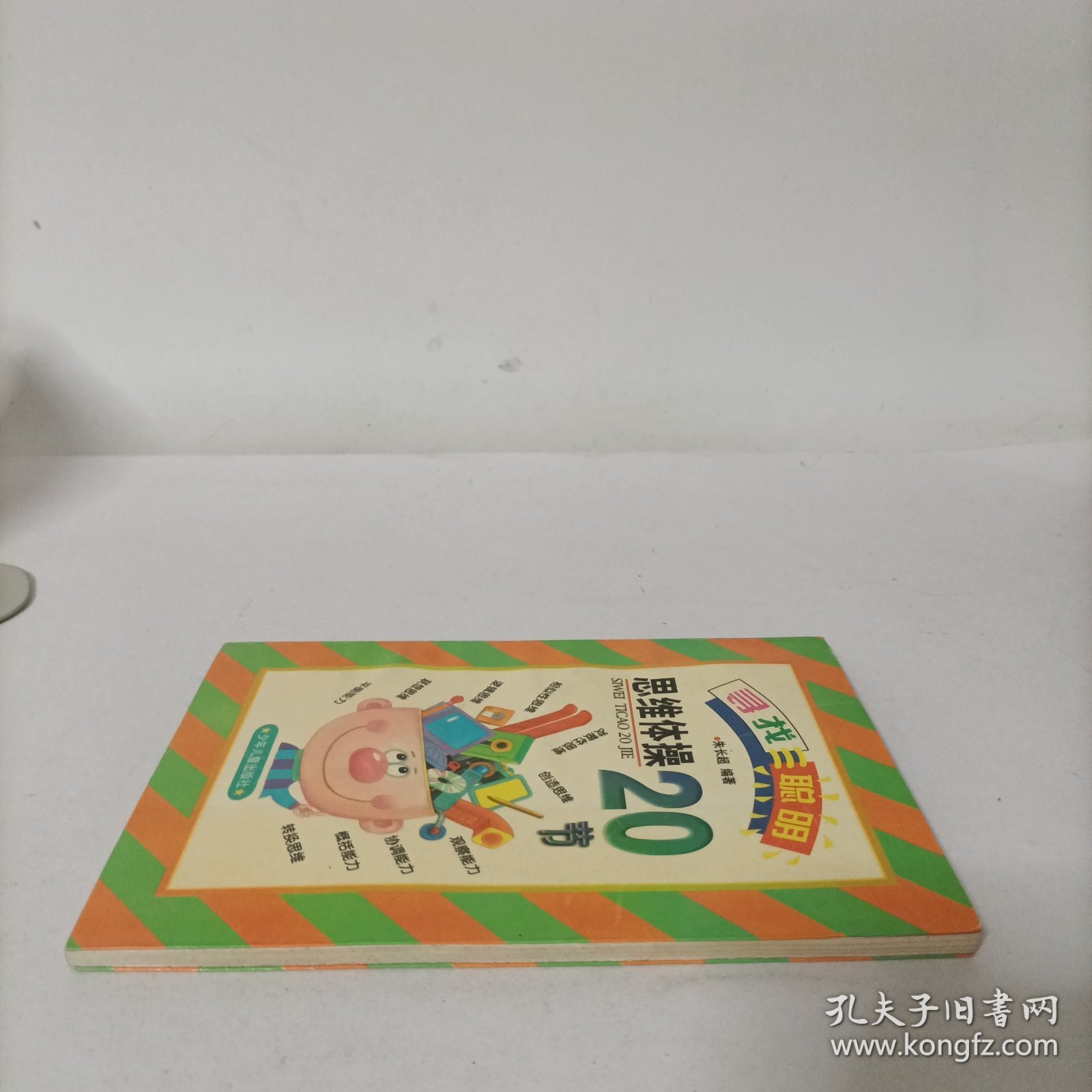 思维体操20节
