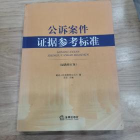 公诉案件证据参考标准（最新修订版）