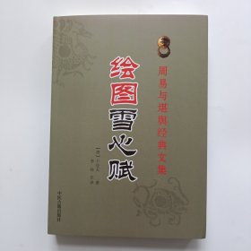 周易与堪舆经典文集 绘图雪心赋