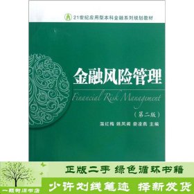 金融风险管理第二2版金融温红梅东北财经大学出温红梅姚凤阁娄凌燕东北财经大学9787565409899温红梅、姚凤阁、娄凌燕编东北财经大学出版社9787565409899