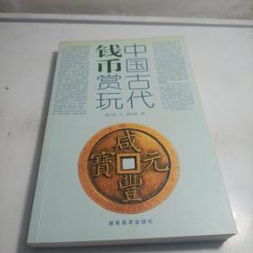 中国古代钱币赏玩