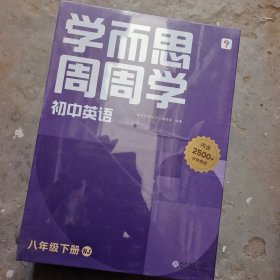 学而思周周学初中英语八年级下册人教版RJ