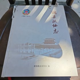 魏县政协志
