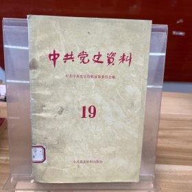 中共党史资料19