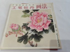 中国画技法丛书·工笔牡丹画法（3）- 平装12开