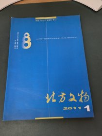 北方文物2011.1