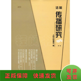 2019法制傳播研究 第1輯