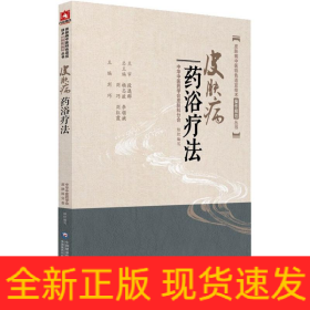 皮膚病藥浴療法