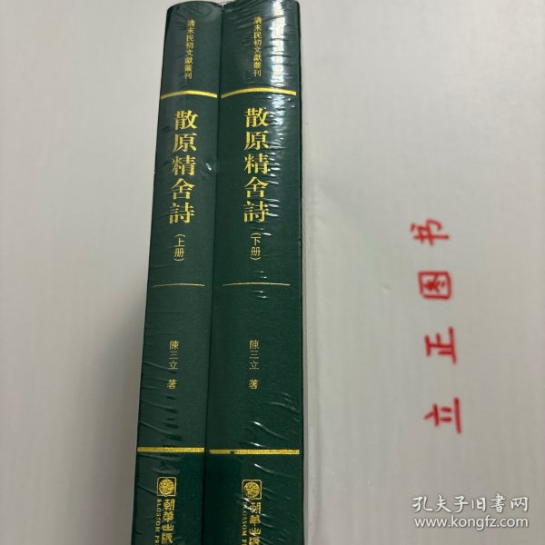 散原精舍诗（套装上下册）/清末民初文献丛刊