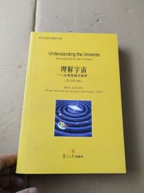 研究生前沿教材书系：理解宇宙：从夸克到宇宙学（英文影印版）