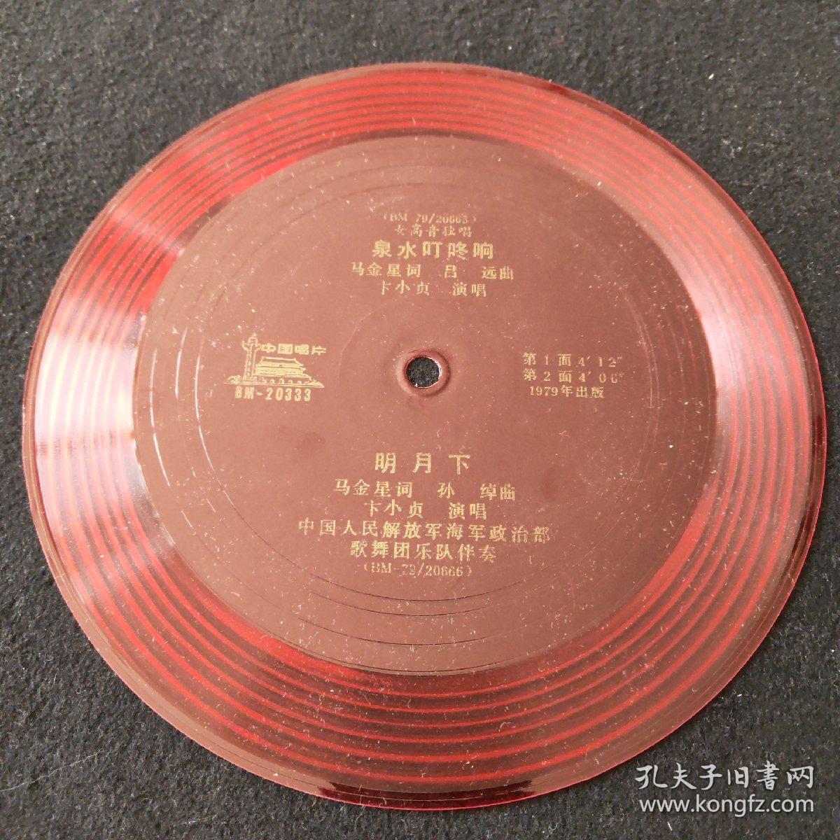 薄膜唱片：泉水叮咚响 （卞小贞演唱 马金星词 吕远曲）明月下（卞小贞演唱 马金星词 孙绰曲 ）中国人民解放军海军政治部歌舞团乐队伴奏
