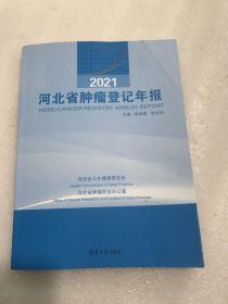 2021河北省肿瘤登记年报