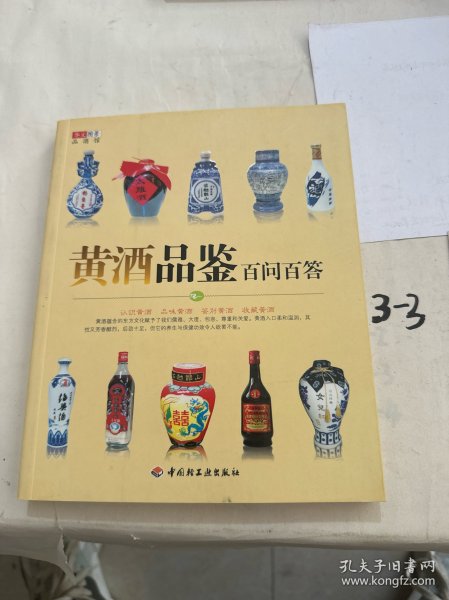 黄酒品鉴百问百答