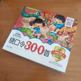 绕口令300首