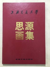 5761 上海交通大学思源画集