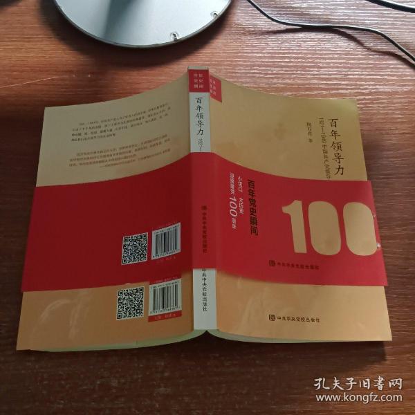 百年领导力：1921—1949中国共产党领导力实践