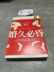 婚久必昏