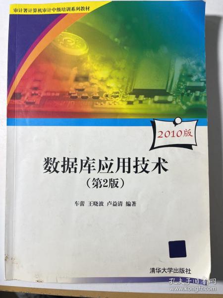 审计署计算机审计中级培训系列教材：数据库应用技术（第2版）（2010版）