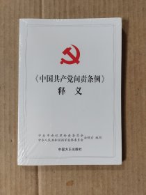 《中国共产党问责条例》释义