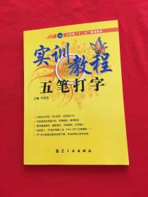 全国职业教育“十一五”规划教材：五笔打字实训教程