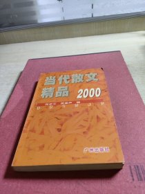 当代散文精品.2000