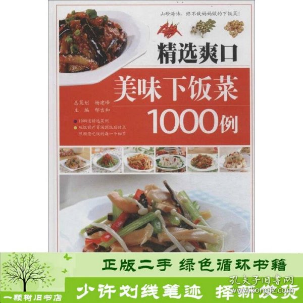 精选爽口美味下饭菜1000例