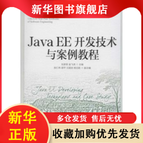Java EE開(kāi)發(fā)技術(shù)與案例教程 劉彥君,金飛虎 9787115337412 人民郵電出版社